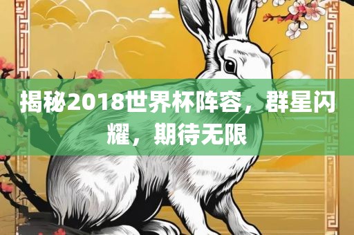 揭秘2018世界杯阵容，群星闪耀，期待无限漯河市盈旭机械设备有限公司
