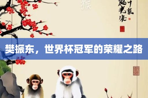 樊振东，世界杯冠军的荣耀之路