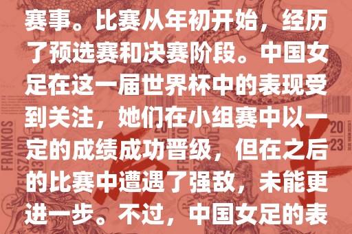 法国成功举办了这次女足世界杯，这也是法国首次举办这一赛事。比赛从年初开始，经历了预选赛和决赛阶段。中国女足在这一届世界杯中的表现受到关注，她们在小组赛中以一定的成绩成功晋级，但在之后的比赛中遭遇了强敌，未能更进一步。不过，中国女足的表现仍然得到了球迷和媒体的认可。