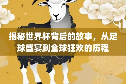 揭秘世界杯背后的故事漯河市盈旭机械设备有限公司，从足球盛宴到全球狂欢的历程