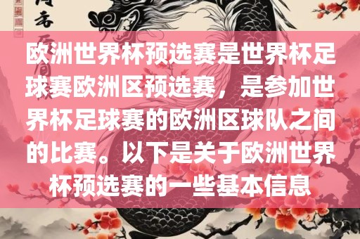 欧洲世界杯预选赛是世界杯足球赛欧洲区预选赛，是参加世界杯足球赛的欧洲区球队之间的比赛。以下是关于欧洲世界杯预选赛的一些基本信息