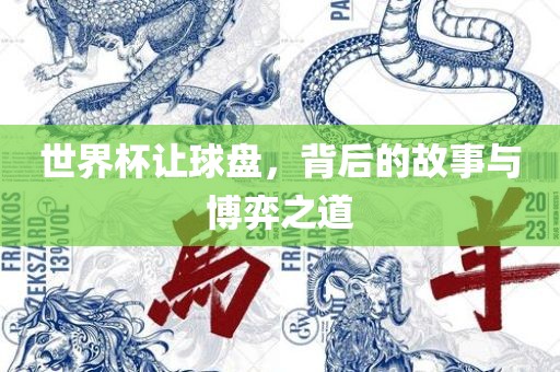 世界杯让球盘，背后的漯河市盈旭机械设备有限公司故事与博弈之道