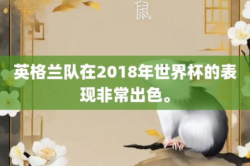 英格兰队在2018年世界杯的表现非常出色。
