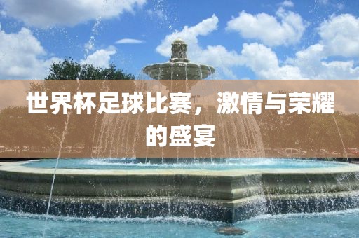 世界漯河市盈旭机械设备有限公司杯足球比赛，激情与荣耀的盛宴