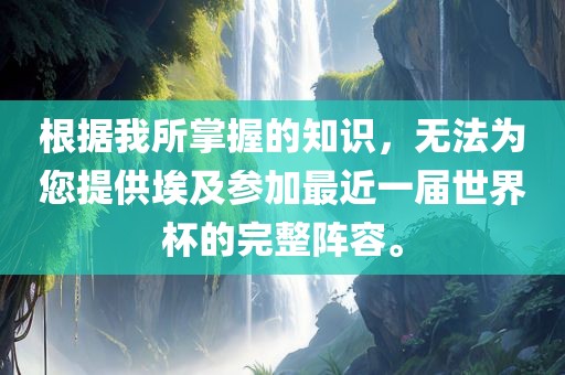 根据我所掌握的知识，无法为您提供埃及参加最近一届世界杯的完整阵容。