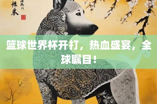 篮球世界杯开打，热血盛宴，全球瞩目！漯河市盈旭机械设备有限公司