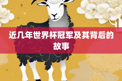 近几年世界杯冠军及其背后的故事漯河市盈旭机械设备有限公司