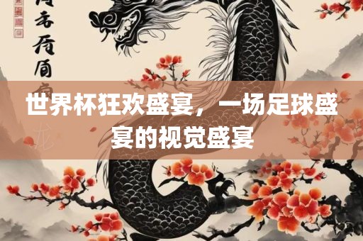 世界杯狂漯河市盈旭机械设备有限公司欢盛宴，一场足球盛宴的视觉盛宴