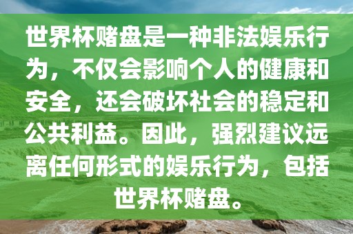 世界杯赌盘是一种非法娱乐行为，不仅会影响个人的健康和安全，还会破坏社会的稳定和公共利益。因此，强烈建议远离任何形式的娱乐行为，包括世界杯赌盘。漯河市盈旭机械设备有限公司