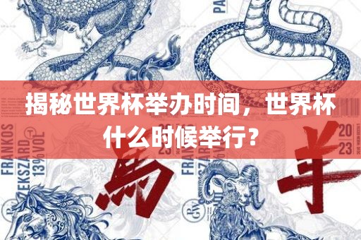 揭秘世界杯举办时间，世界杯什么时候举行？