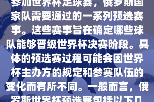 俄罗斯世界杯预选赛是指为了参加世界杯足球赛，俄罗斯国家队需要通过的一系列预选赛事。这些赛事旨在确定哪些球队能够晋级世界杯决赛阶段。具体的预选赛过程可能会因世界杯主办方的规定和参赛队伍的变化而有所不同。一般而言，俄罗斯世界杯预选赛包括以下几个阶段