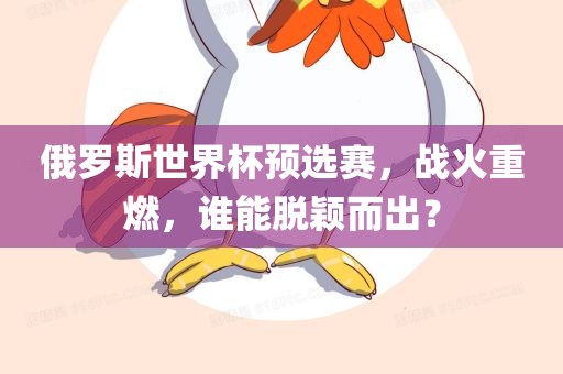 俄罗斯世界杯预选赛，战火重燃，谁能脱颖而出？