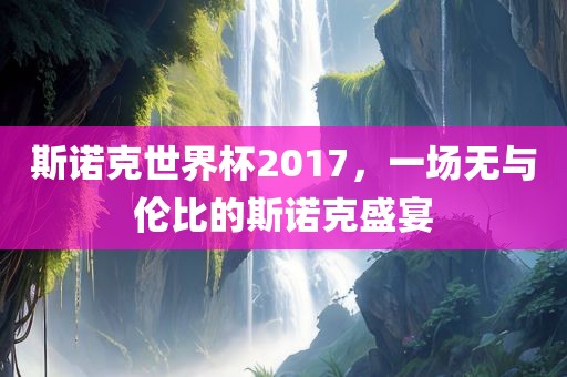 斯诺克世界杯2017，一场无与伦比的斯诺克盛漯河市盈旭机械设备有限公司宴