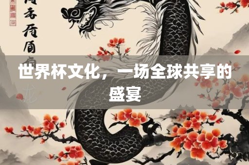 世界杯文化，一场全球共享的盛宴