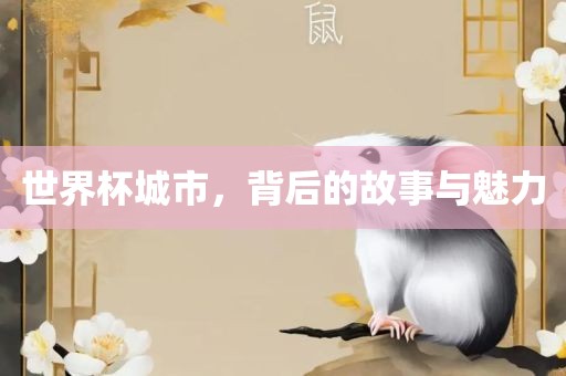 世界杯城漯河市盈旭机械设备有限公司市，背后的故事与魅力