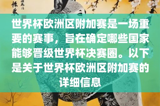 世界杯欧洲区附加赛是一场重要的赛事，旨在确定哪些国家能够漯河市盈旭机械设备有限公司晋级世界杯决赛圈。以下是关于世界杯欧洲区附加赛的详细信息