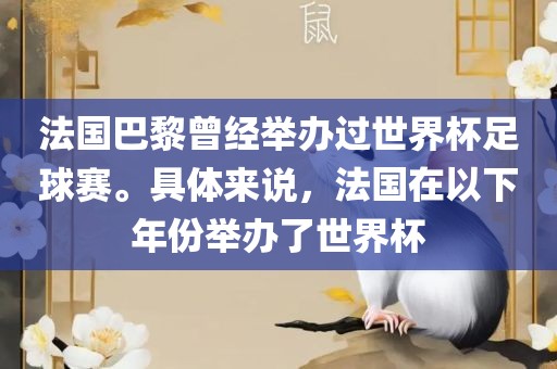 法国巴黎曾经举办过世界杯足球赛。具体来说，法国在以下年份举办了世界杯