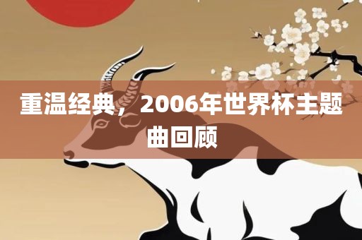 重温经典，2006年世界杯主题曲回顾漯河市盈旭机械设备有限公司