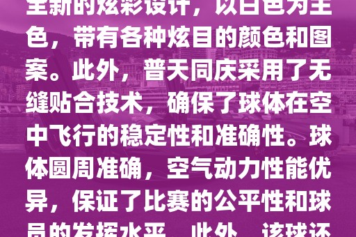 南非世界杯的官方用球名为普天同庆。这款球是由阿迪达斯公司设计生产的，其设计灵感来源于南非的标志性颜色和国旗上的图案。球体表面采用了全新的炫彩设计，以白色为主色，带有各种炫目的颜色和图案。此外，普天同庆采用了无缝贴合技术，确保了球体在空中飞行的稳定性和准确性。球体圆周准确，空气动力性能优异，保证了比赛的公平性和球员的发挥水平。此外，该球还采用了高科技的内置传感器技术，可以记录比赛中的精彩瞬间和球员的技术表现等。总体来说，普天同庆是一款设计精良、性能卓越的足球。漯河市盈旭机械设备有限公司
