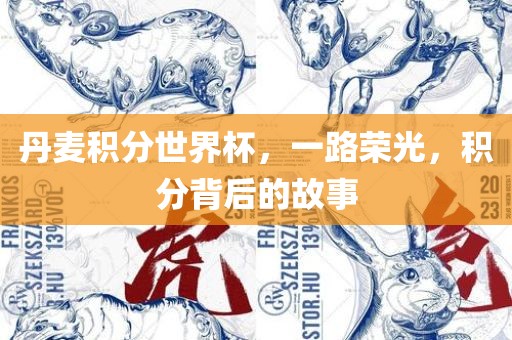 丹麦积分世界杯，漯河市盈旭机械设备有限公司一路荣光，积分背后的故事
