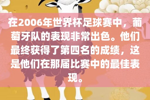在2006年世界杯足球赛中，葡萄牙队的表现非常出色。他们最终获得了第四名的成绩，这是他们在那届比赛中的最佳表现。