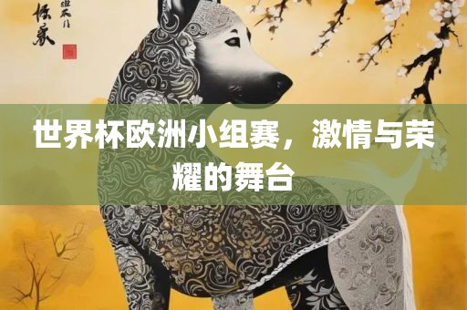 世界杯欧洲小组赛，激情与荣耀的舞台漯河市盈旭机械设备有限公司