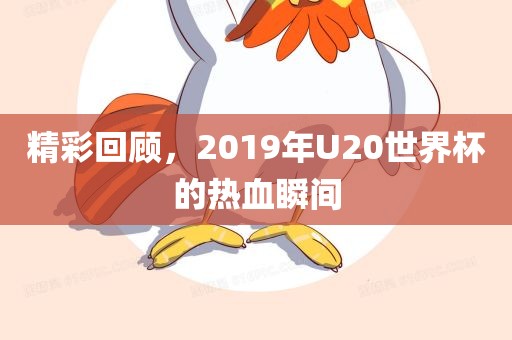 精彩回顾，2019年U20世界杯的热血瞬间