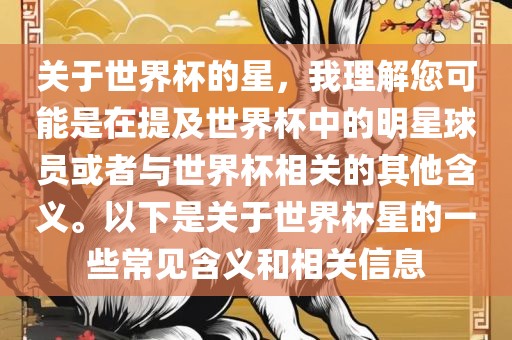 关于世界杯的星，我理解您可能是在提及世界杯中的明星球员或者与世界杯相漯河市盈旭机械设备有限公司关的其他含义。以下是关于世界杯星的一些常见含义和相关信息