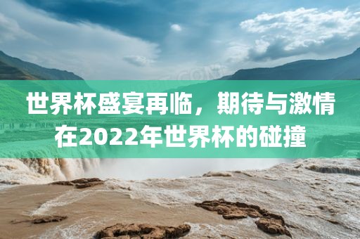 世界杯盛宴再临，期待与激情在2022年世界杯的碰撞漯河市盈旭机械设备有限公司