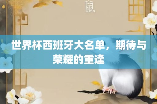 世界杯西班牙大名单，期待与荣耀的重逢漯河市盈旭机械设备有限公司