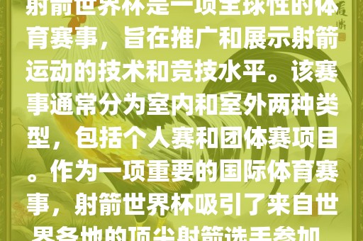 射箭世界杯是一项全球性的体育赛事，旨在推广和展示射箭运动的技术和竞技水平。该赛事通常分为室内和室外两种类型，包括个人赛和团体赛项目。作为一项重要的国际体育赛事，射箭世界杯吸引了来自世界各地的顶尖射箭选手参加。