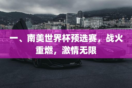 一、南美世界杯预选赛，战火重燃，激情无限