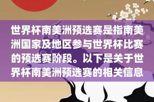 世界杯南美洲预选赛是指南美洲国家及地区参与世界杯比赛的预选赛阶段。以下是关于世界杯南美洲预选赛的相关信息