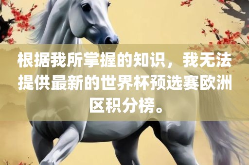 欧洲区积分榜