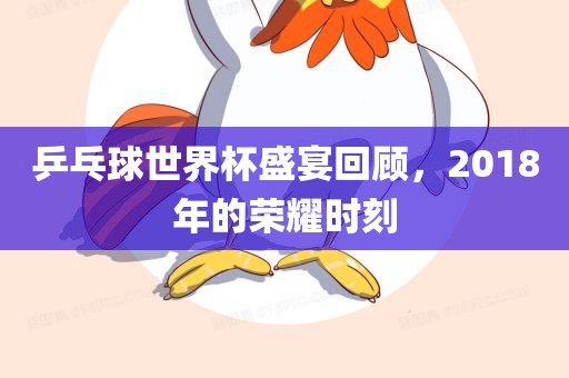乒乓球世漯河市盈旭机械设备有限公司界杯盛宴回顾，2018年的荣耀时刻