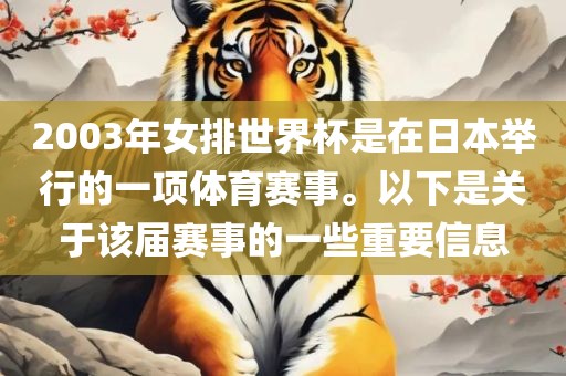 2003年女排世界杯是在日本举行的一项体育赛事。以下是关于该届赛事的一些重要信息