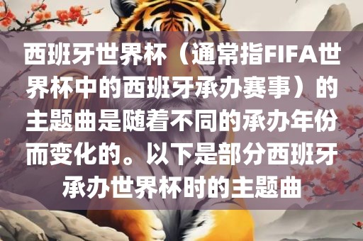 西班牙世界杯（通常指FIFA世界杯中的西班牙承办赛事）的主题曲是随着不同的承办年份而变化的。以下是部分西班牙承办世界杯时的主题曲
