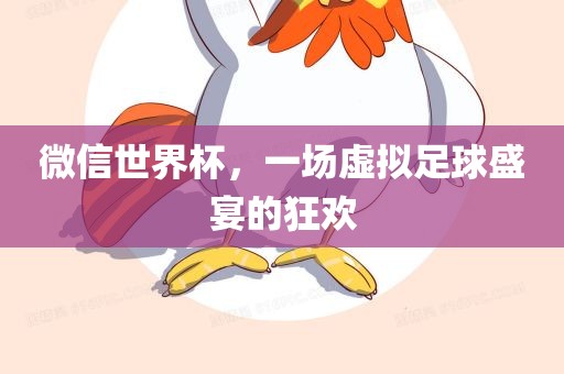微信世界杯，一场虚拟足球盛宴的狂欢