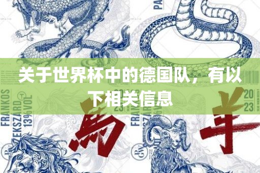 关于世界杯中的德国队，有以下相关信息