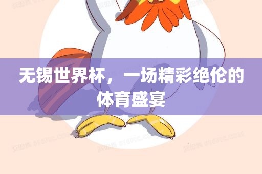 无锡世界杯，一场精彩绝伦的体育盛宴