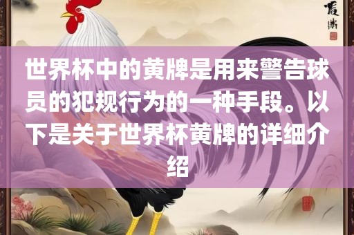 世界杯中的黄牌是用来警告球员的犯规行为的一种手段。以下是关于世界杯黄牌的详细介绍漯河市盈旭机械设备有限公司