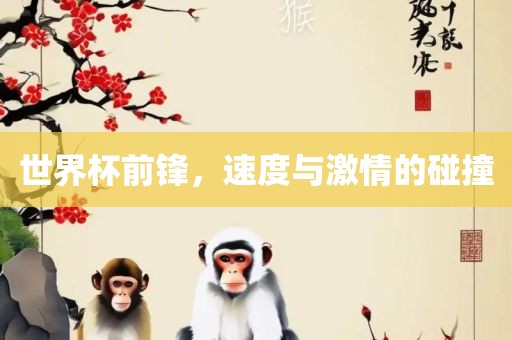 世界杯前锋，速度与激情的漯河市盈旭机械设备有限公司碰撞