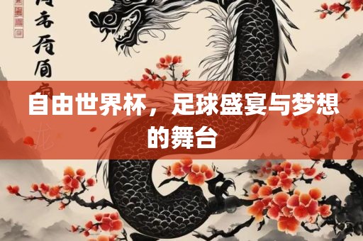 自由世界杯，足球盛宴与梦想的舞台漯河市盈旭机械设备有限公司