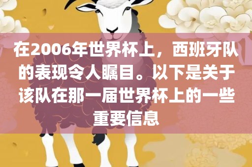 在2006年世界杯上，西班牙队的表现令人瞩目。以下是关于该队在那一届世界杯上的一些重要信息