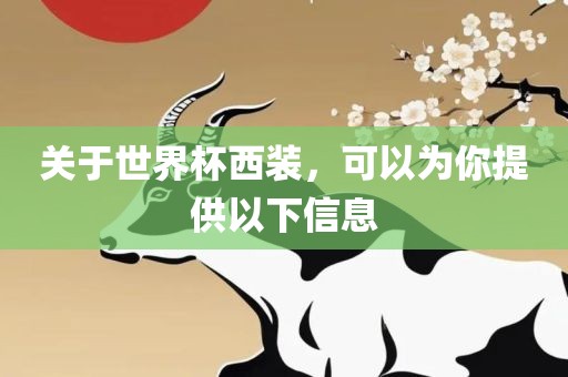 关于世界杯西装，可以为你提供以下信息漯河市盈旭机械设备有限公司