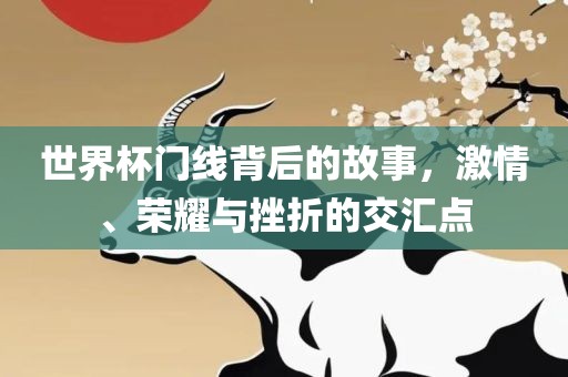 世界杯门线背漯河市盈旭机械设备有限公司后的故事，激情、荣耀与挫折的交汇点
