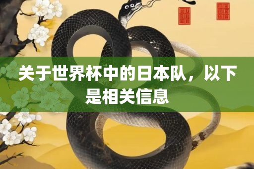 关于世界杯中的日本队，以下是相关信息