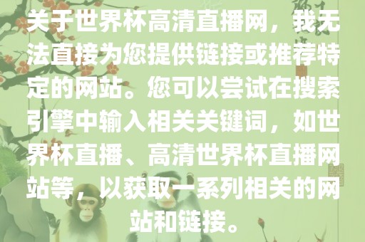 关于世界杯高清直播网，我无法直接为您提供链接或推荐特定的网站。您可以尝试在搜索引擎中输入相关关键词，如世界杯直播、高清世界杯直播网站等，以获取一系列相关的网站和链接。漯河市盈旭机械设备有限公司