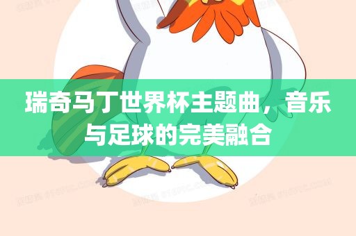 瑞奇马丁世界杯主题曲，音乐与足球的完美融合