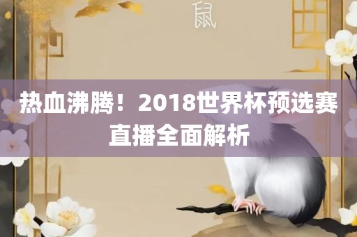 热血沸腾！2018世界杯预选赛直播全面解析